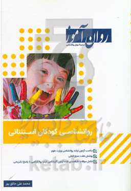 روانشناسی کودکان استثنایی: شامل سوالات طبقه‌بندی شده کنکور همراه با پاسخ تشریحی