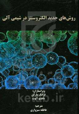 روش‌های جدید الکتروسنتز در شیمی آلی