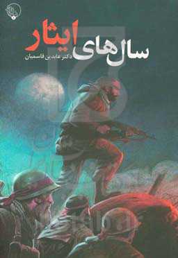 سال‌های ایثار