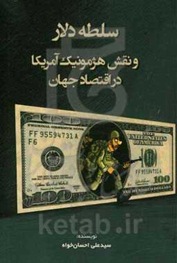 سلطه دلار و نقش هژمونیک آمریکا در اقتصاد جهان