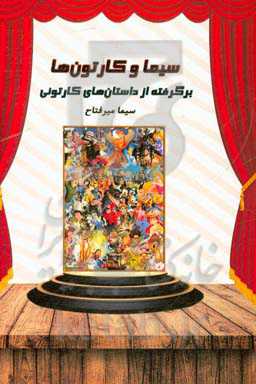 سیما و کارتون‌ها: برگرفته از داستان‌های کارتونی