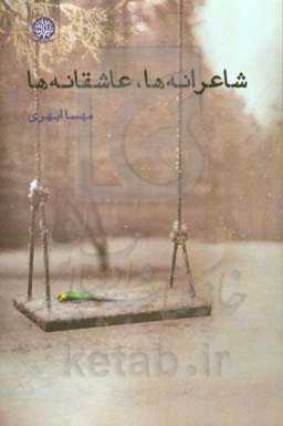 شاعرانه‌ها، عاشقانه‌ها