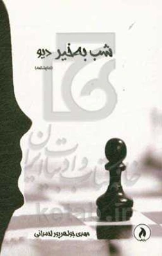 شب به‌خیر دیو...