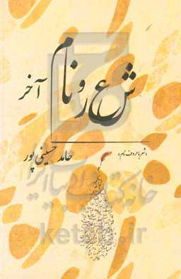 شعر و نام آخر