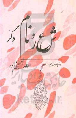 شعر و نام دگر