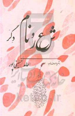 شعر و نام دگر