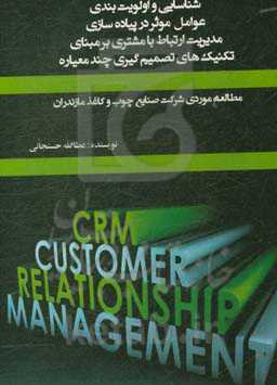 شناسایی و اولویت‌بندی عوامل موثر در پیاده‌سازی مدیریت ارتباط با مشتری بر مبنای تکنیکهای تصمیم‌گیری چندمعیاره