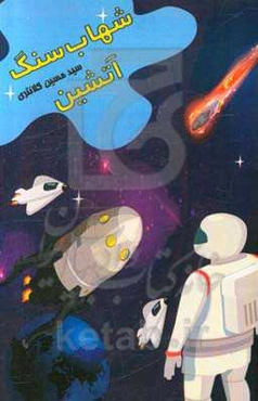 شهاب‌سنگ آتشین