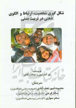 شکل‌گیری شخصیت، ارتباط و الگوی ذهنی در تربیت بدنی