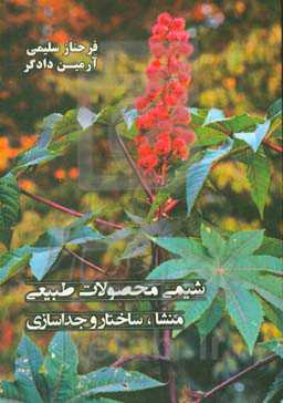 شیمی محصولات طبیعی: منشاء، ساختار و جداسازی