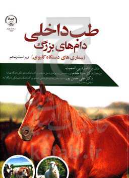 طب داخلی دام‌های بزرگ: بیماری‌های دستگاه کلیوی