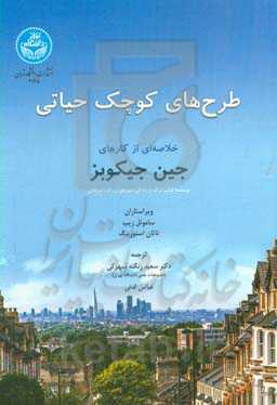 طرح‌های کوچک حیاتی