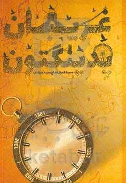 غریبان پدینگتون