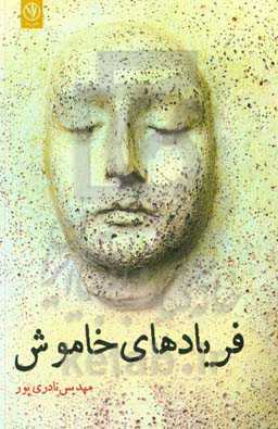 فریادهای خاموش