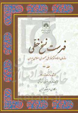 ‏‫ف‍ه‍رس‍ت ن‍س‍خ‌ خ‍طی‌ سازمان اسناد و کتابخانه م‍ل‍ی جمهوری اسلامی‌ ایران: از شماره 8801 تا 9100