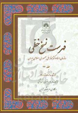 ‏‫ف‍ه‍رس‍ت ن‍س‍خ‌ خ‍طی‌ سازمان اسناد و کتابخانه م‍ل‍ی جمهوری اسلامی‌ ایران: از شماره 8801 تا 9100