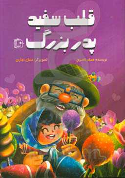 قلب سفید پدربزرگ