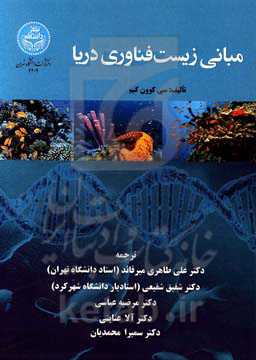 مبانی زیست‌فناوری دریا