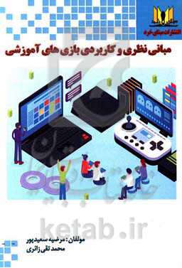 مبانی نظری و کاربردی بازی‌های آموزشی