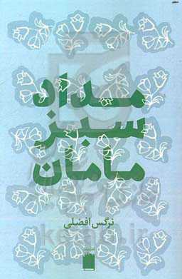 مداد سبز مامان