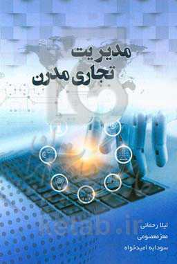 مدیریت تجاری مدرن ایجاد روشی برای تغییر سازمانی