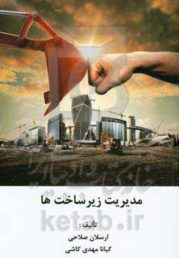 مدیریت زیرساخت‌ها