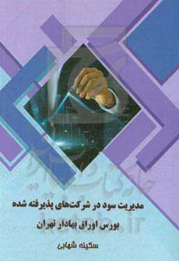 مدیریت سود در شرکت‌های پذیرفته شده بورس اوراق بهادار تهران