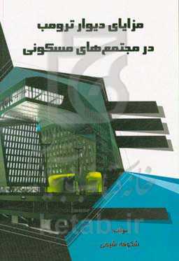 مزایای دیوار ترومب در مجتمع‌های مسکونی