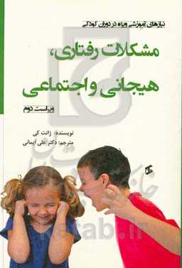 مشکلات رفتاری، عاطفی و اجتماعی