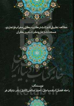 مطالعه تطبیقی قلم ثلث در کتیبه‌نگاری محراب اولجایتو، مسجد اشترجان و مقبره‌ی پیربکران
