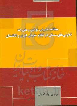 مطالعه تطبیقی قوانین و مقررات تعاونی‌های مسکن در نظام حقوقی ایران و انگلستان