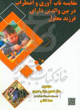 مقایسه تاب‌آوری و اضطراب در بین والدین دارای فرزند معلول