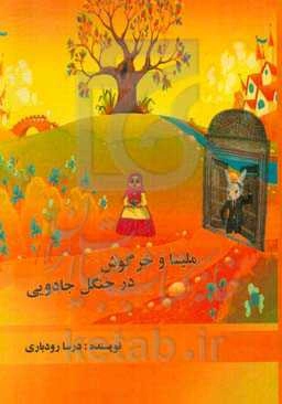 ملیسا و خرگوش در جنگل سحرآمیز