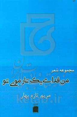 من فدای یک تار موی تو