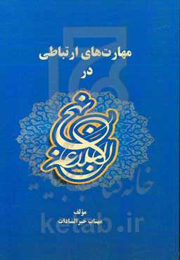 مهارت‌های ارتباطی در نهج‌البلاغه