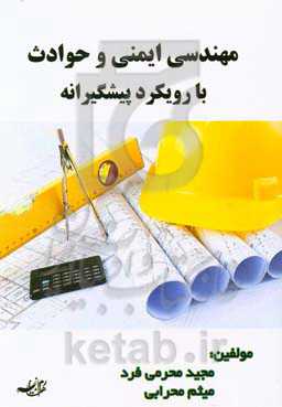 مهندسی ایمنی و حوادث با رویکرد پیشگیرانه