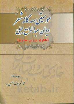 موسیقی سه‌گانه شعر دیوان عبدالواسع جبلی (کناری، درونی، معنوی)