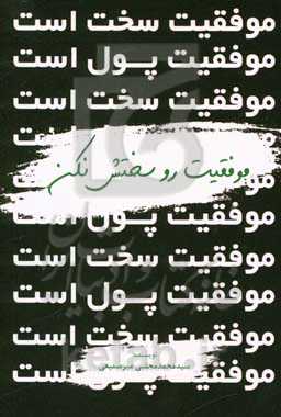 موفقیت رو سختش نکن