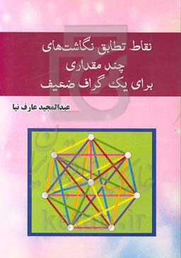 نقاط تطابق نگاشت‌های چند مقداری برای یک گراف ضعیف