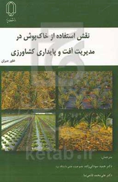 نقش استفاده از خاک‌پوش در مدیریت آفت و پایداری کشاورزی