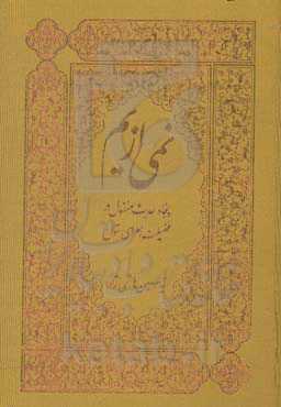 نمی از یم: پنجاه حدیث منقول در فضیلت زهرای بتول سلام‌الله علیها