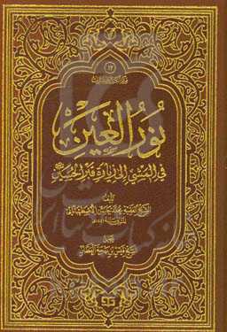 نور العین فی المثنی الی زیاره قبر الحسین (ع)
