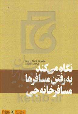 نگاه می‌کند به رفتن مسافرها مسافرخانه‌چی
