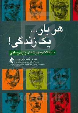 هر بار ... یک زندگی!: مداخلات و مهارت‌های یاری‌رسانی