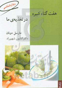 هفت گناه کبیره در تغذیه‌ی ما