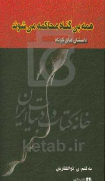 همه بی‌گناه محاکمه می‌شوند