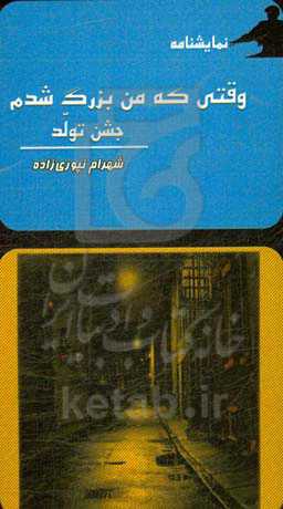 وقتی که من بزرگ شدم