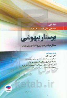 پرستار بیهوشی (مسائل حرفه‌ای هوشبری و فارماکولوژی بیهوشی)