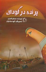 پرنده در گودال