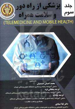 پزشکی از راه دور و سلامت همراه